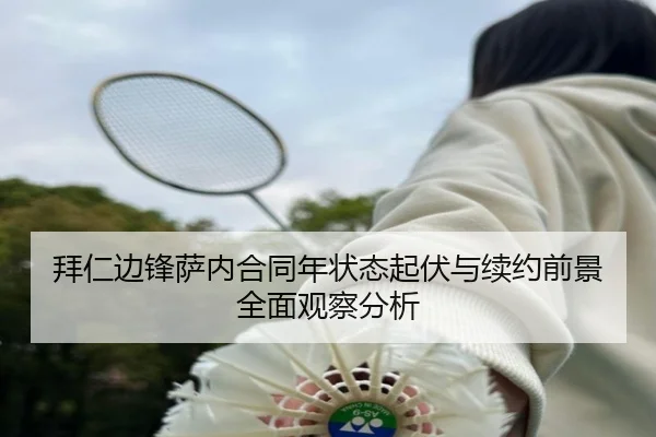 拜仁边锋萨内合同年状态起伏与续约前景全面观察分析