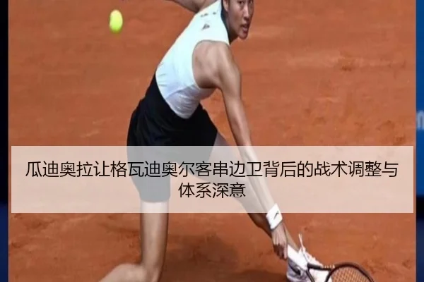 瓜迪奥拉让格瓦迪奥尔客串边卫背后的战术调整与体系深意