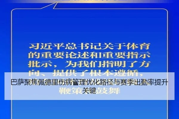 巴萨聚焦佩德里伤病管理优化路径与赛季出勤率提升关键