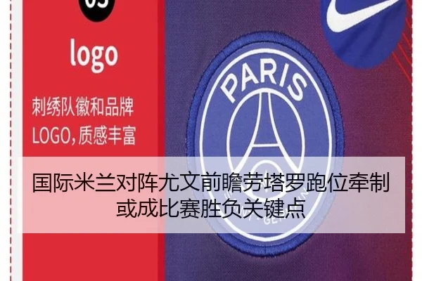 国际米兰对阵尤文前瞻劳塔罗跑位牵制或成比赛胜负关键点